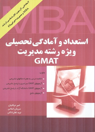 استعداد و آمادگی تحصیلی ویژه رشته مدیریت GMAT امیر عرفانیان سروش اصلانی نوید غفارزادگان انتشارات نگاه دانش